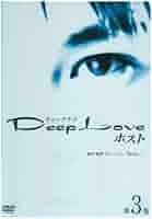 (未使用･未開封品)Deep Love ホスト 第3巻 [DVD] Amazon.co.jp: Deep Love ホスト 第3巻 [DVD] : 北村悠, 及川